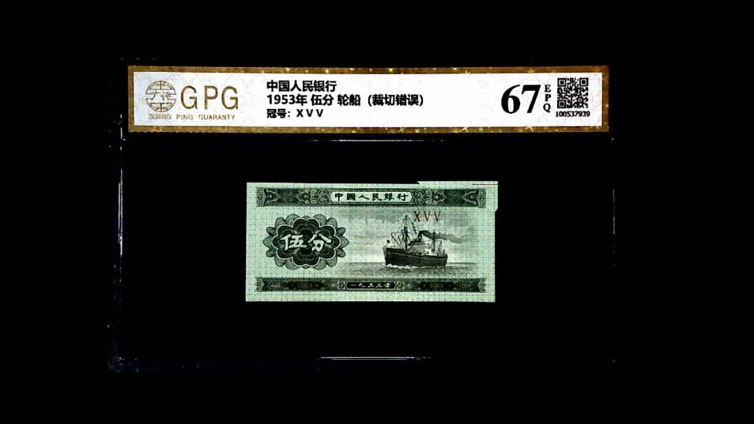 1953年 伍分 轮船（裁切错误）