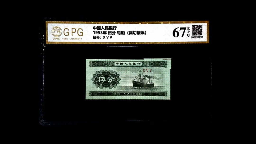 1953年 伍分 轮船（裁切错误）