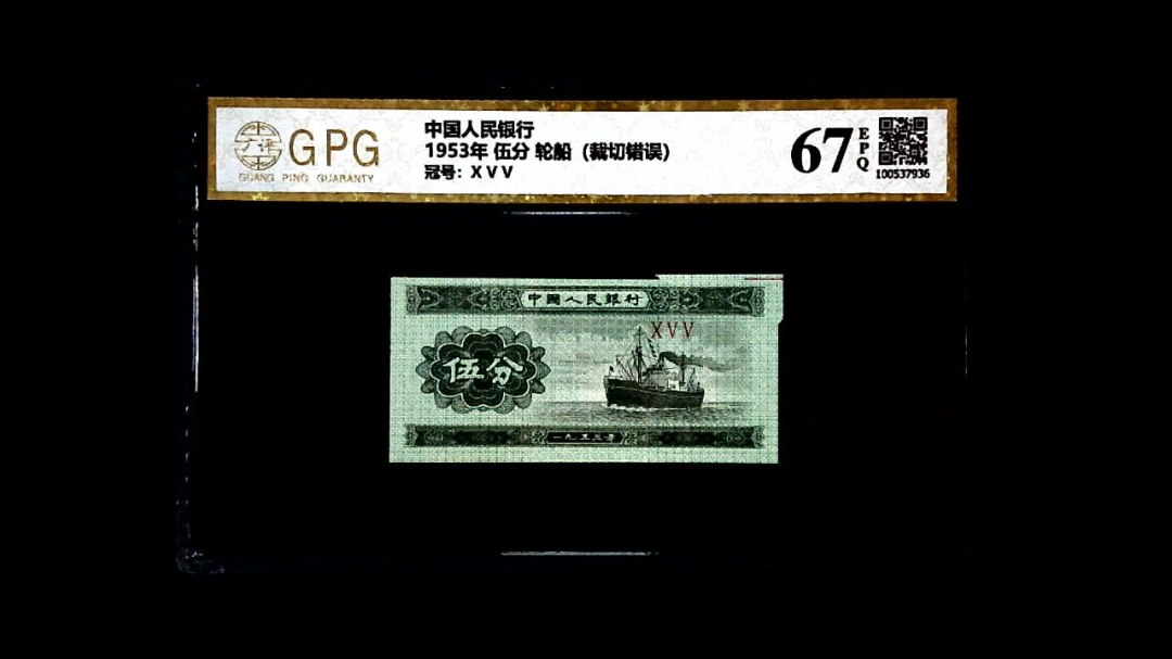 1953年 伍分 轮船（裁切错误）