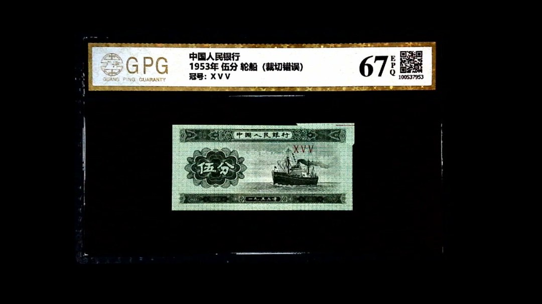 1953年 伍分 轮船（裁切错误）