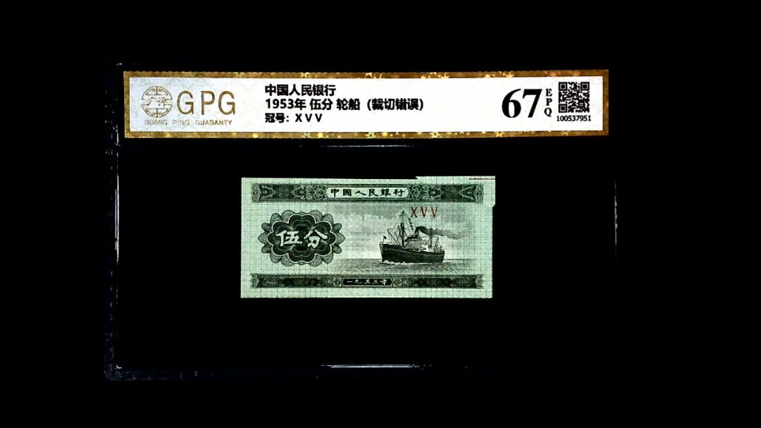 1953年 伍分 轮船（裁切错误）