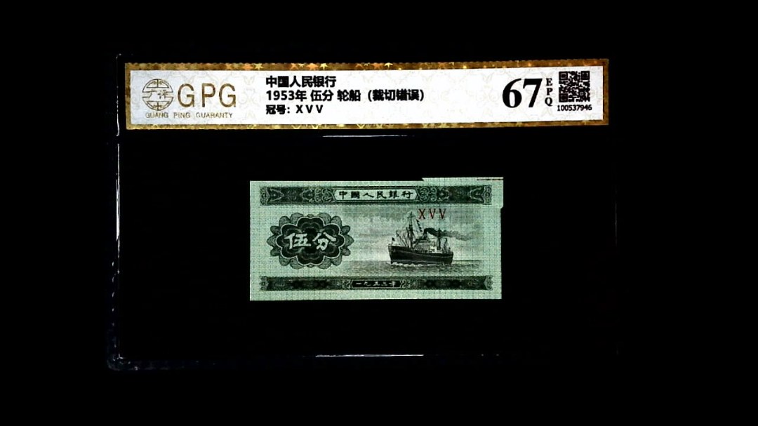 1953年 伍分 轮船（裁切错误）