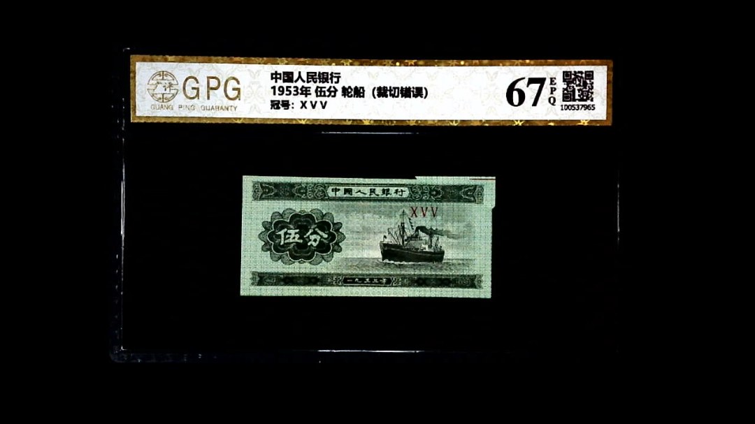 1953年 伍分 轮船（裁切错误）