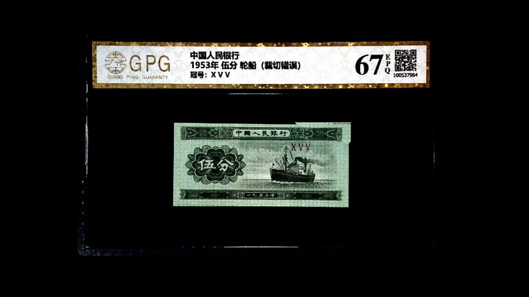 1953年 伍分 轮船（裁切错误）