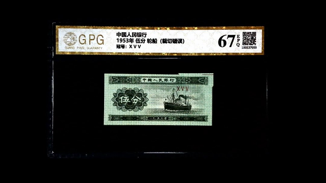 1953年 伍分 轮船（裁切错误）