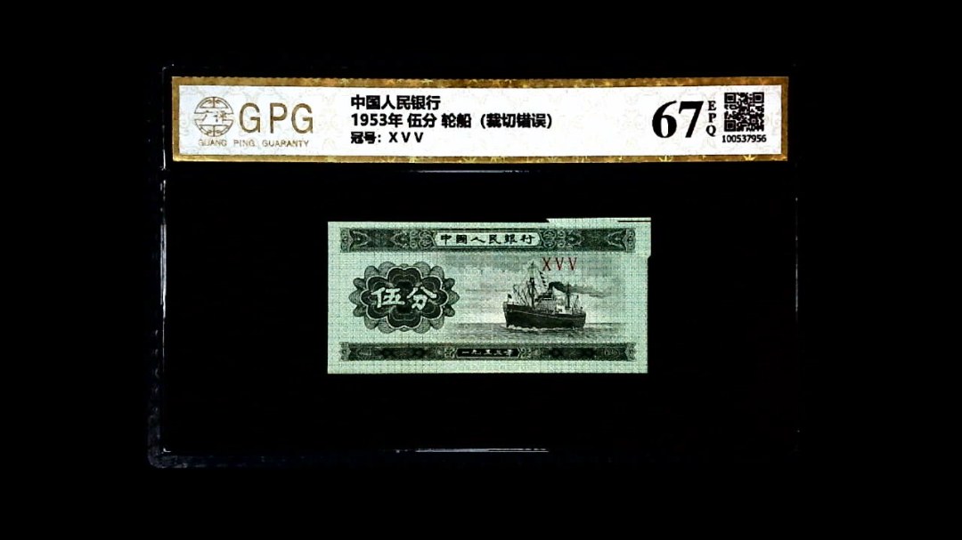 1953年 伍分 轮船（裁切错误）