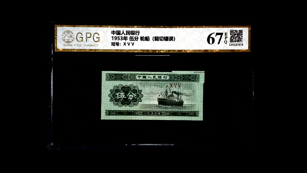 1953年 伍分 轮船（裁切错误）