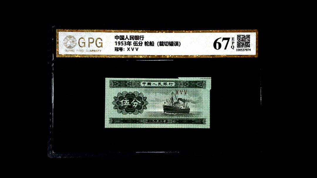 1953年 伍分 轮船（裁切错误）