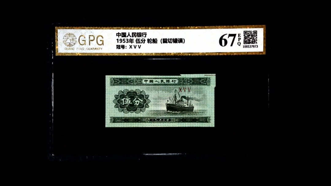 1953年 伍分 轮船（裁切错误）