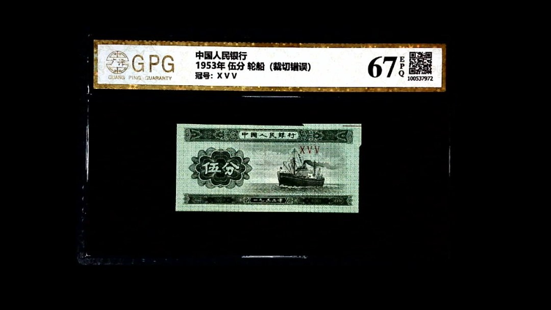 1953年 伍分 轮船（裁切错误）