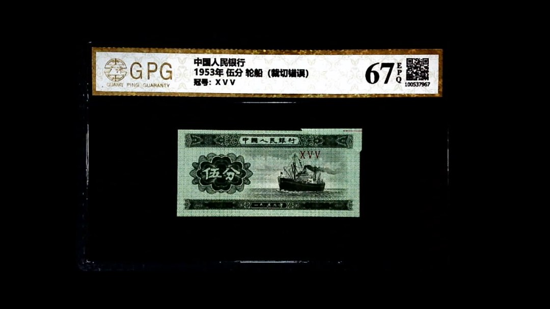 1953年 伍分 轮船（裁切错误）