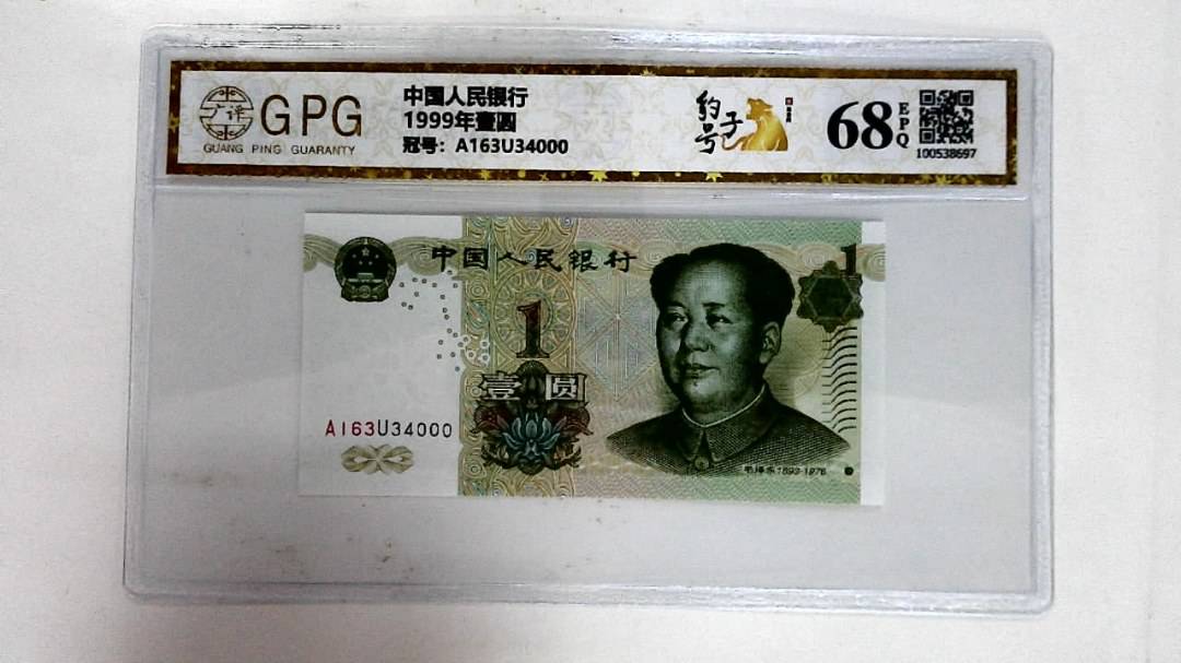 1999年壹圆