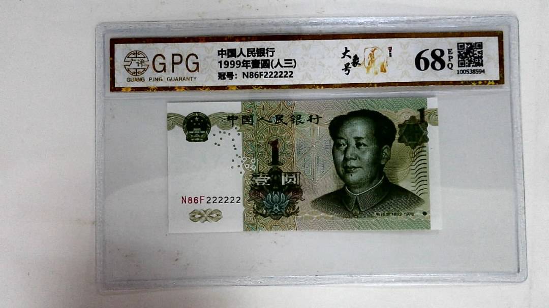 1999年壹圆(人三)