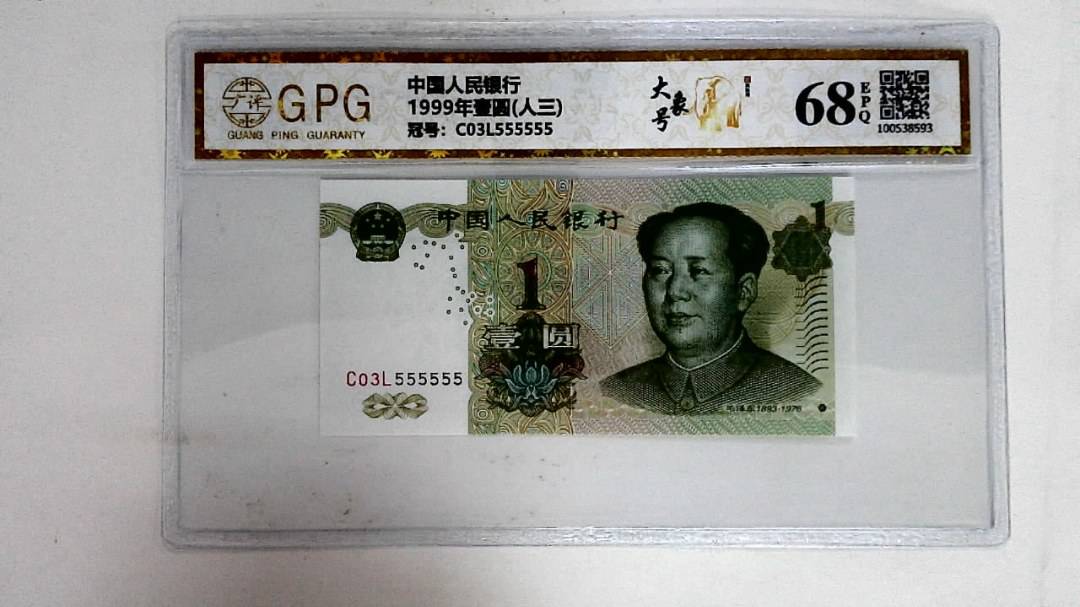 1999年壹圆(人三)