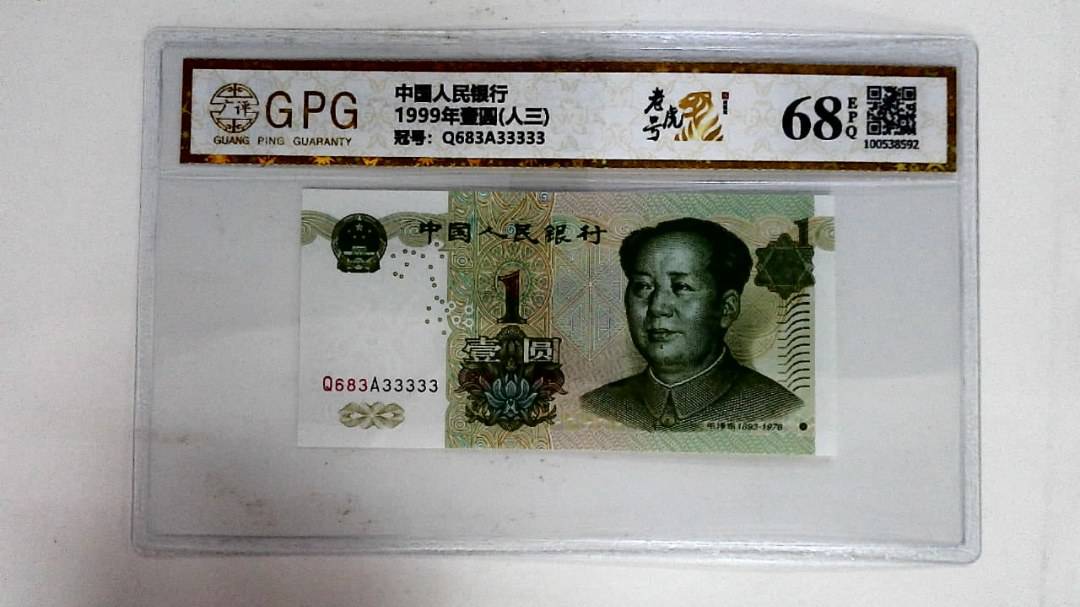 1999年壹圆(人三)