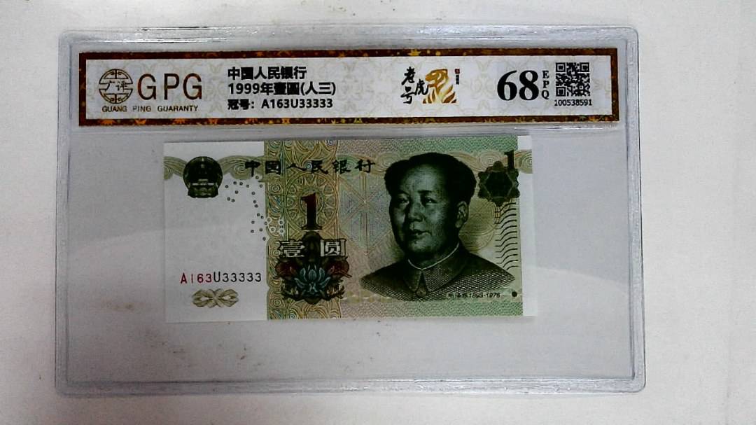 1999年壹圆(人三)