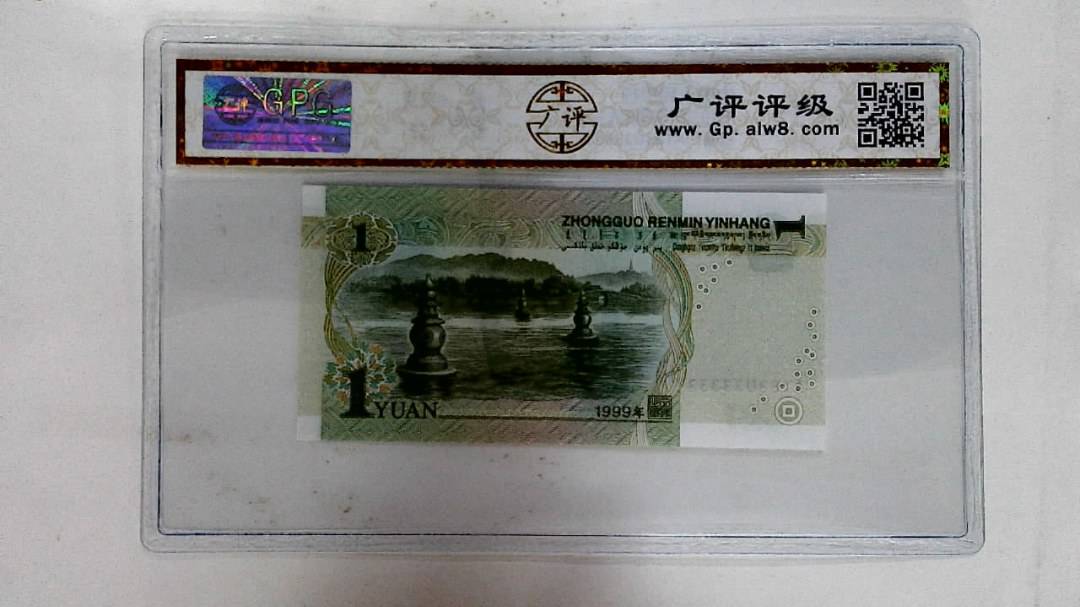 1999年壹圆(人三)