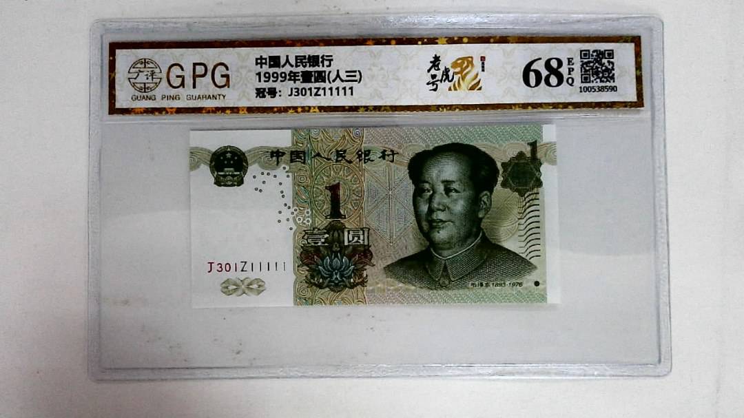 1999年壹圆(人三)