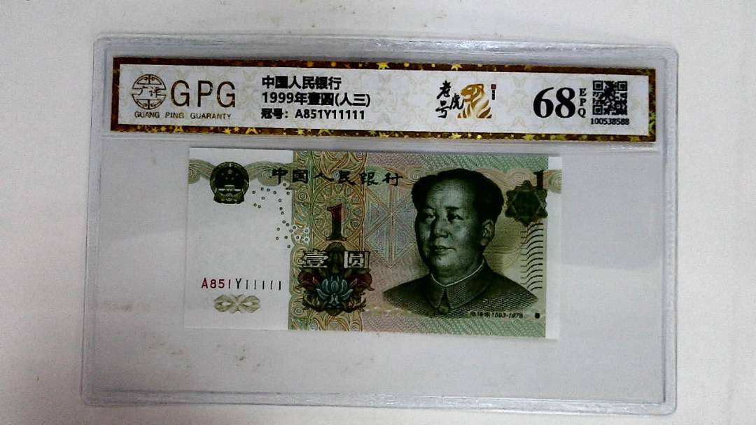 1999年壹圆(人三)