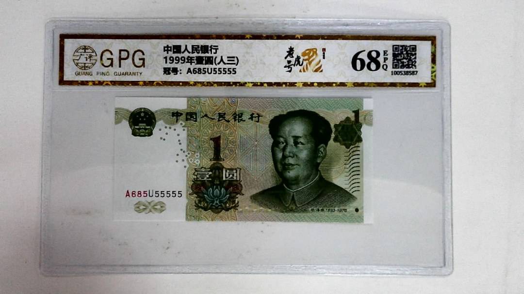 1999年壹圆(人三)