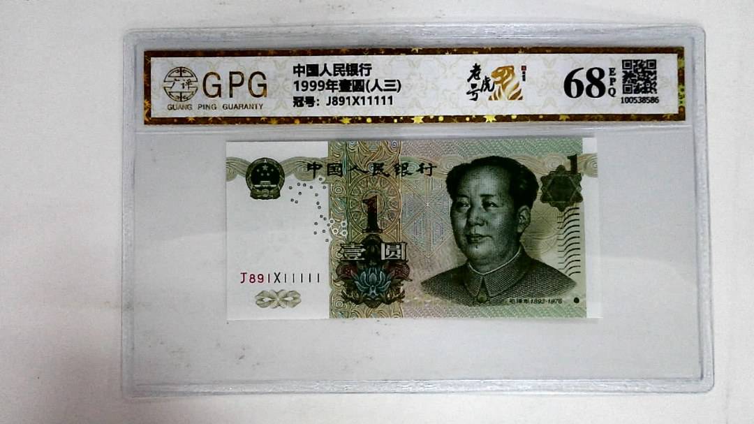 1999年壹圆(人三)