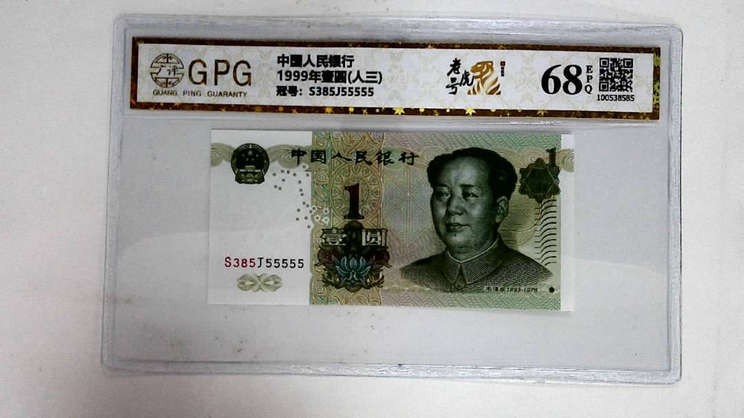 1999年壹圆(人三)