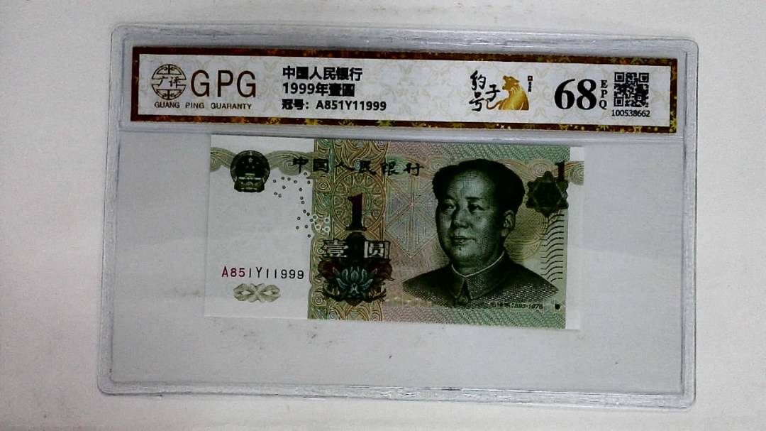 1999年壹圆