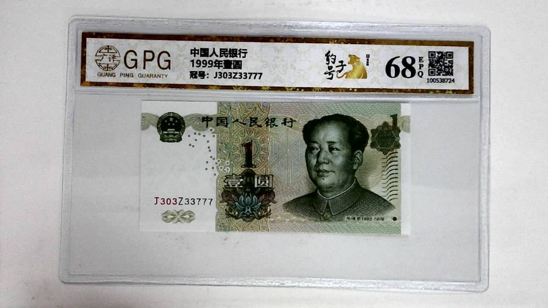 1999年壹圆