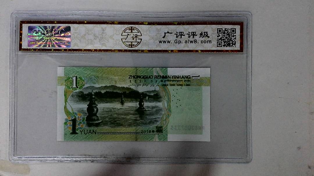 2019年壹圆