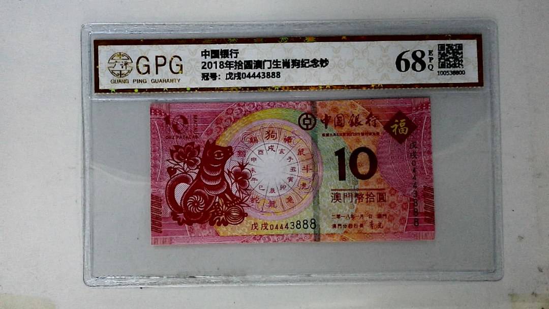 2018年拾圆澳门生肖狗纪念钞