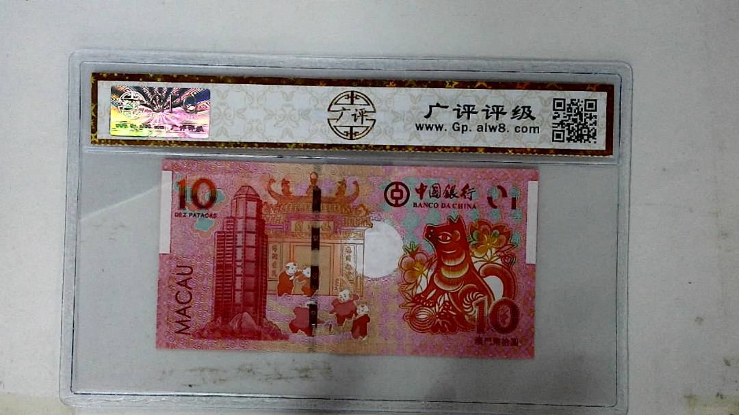 2018年拾圆澳门生肖狗纪念钞