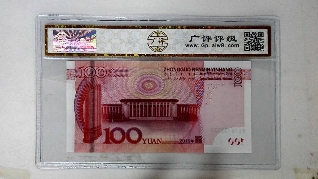 2015年壹佰圆