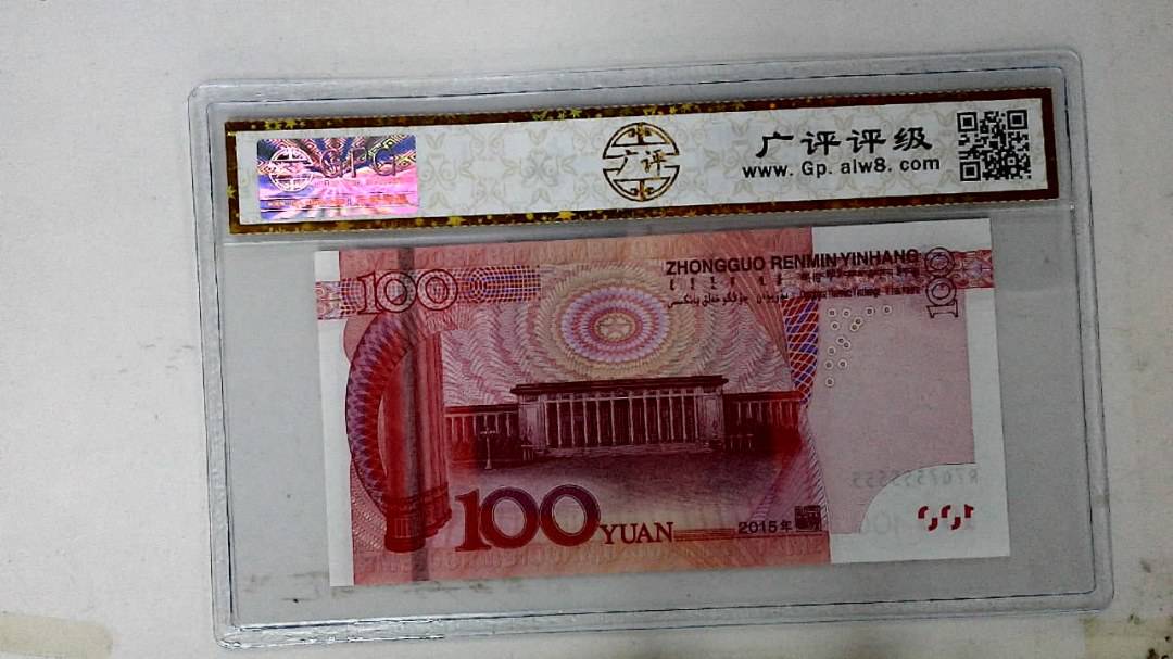 2015年壹佰圆