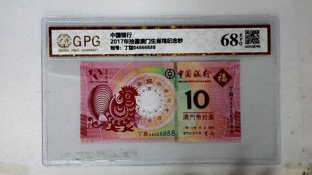 2017年拾圆澳门生肖鸡纪念钞