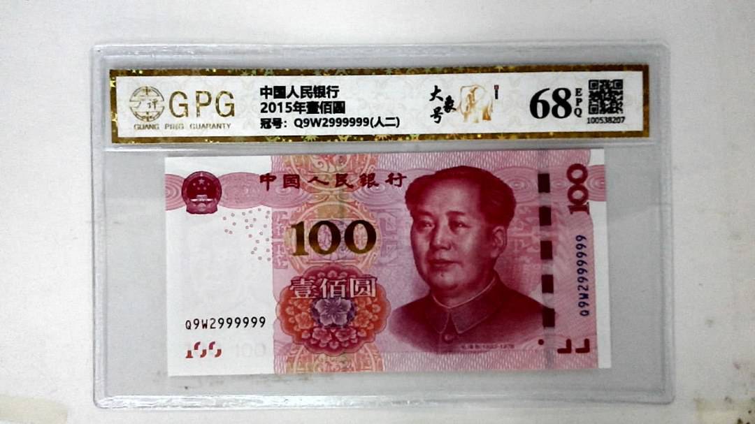 2015年壹佰圆