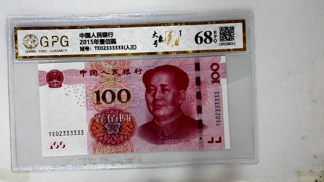 2015年壹佰圆