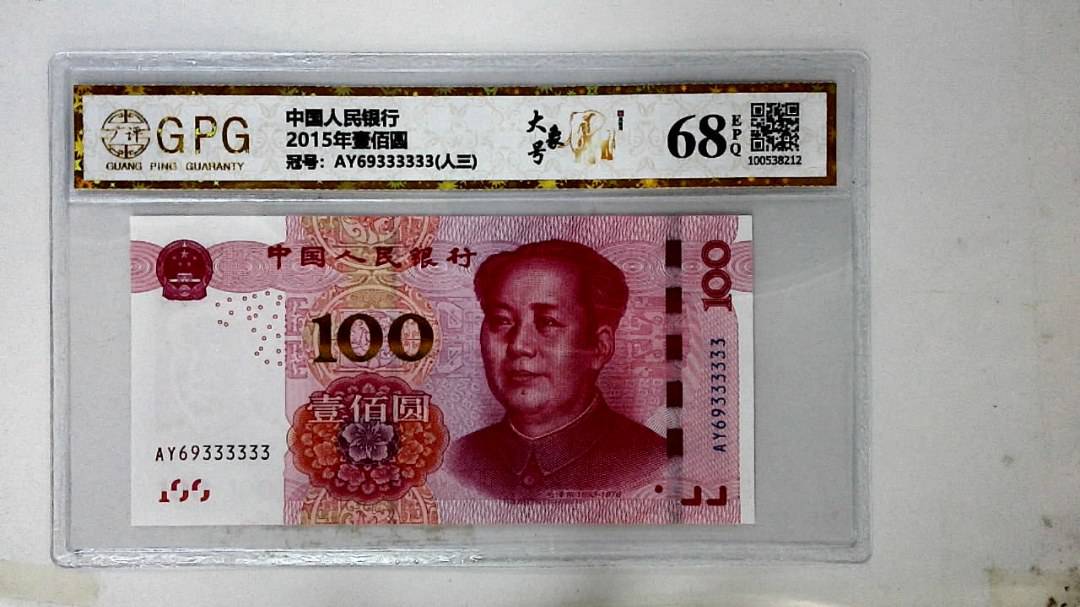 2015年壹佰圆