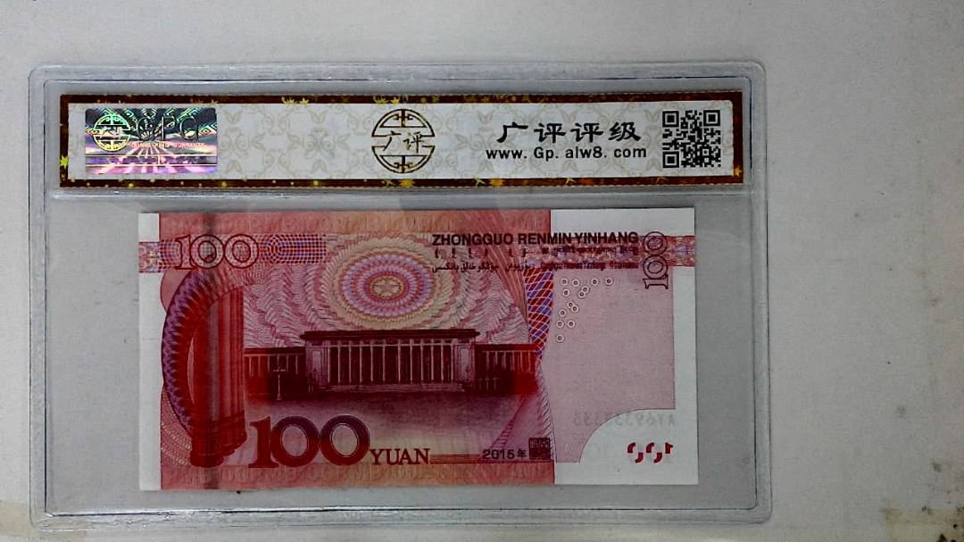 2015年壹佰圆