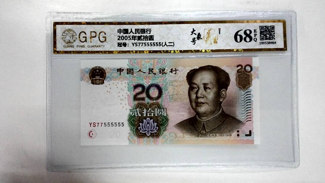 2005年贰拾圆