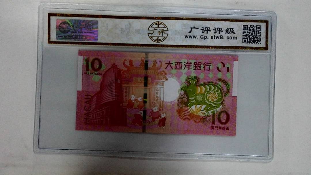 2020年拾圆澳门生肖鼠纪念钞