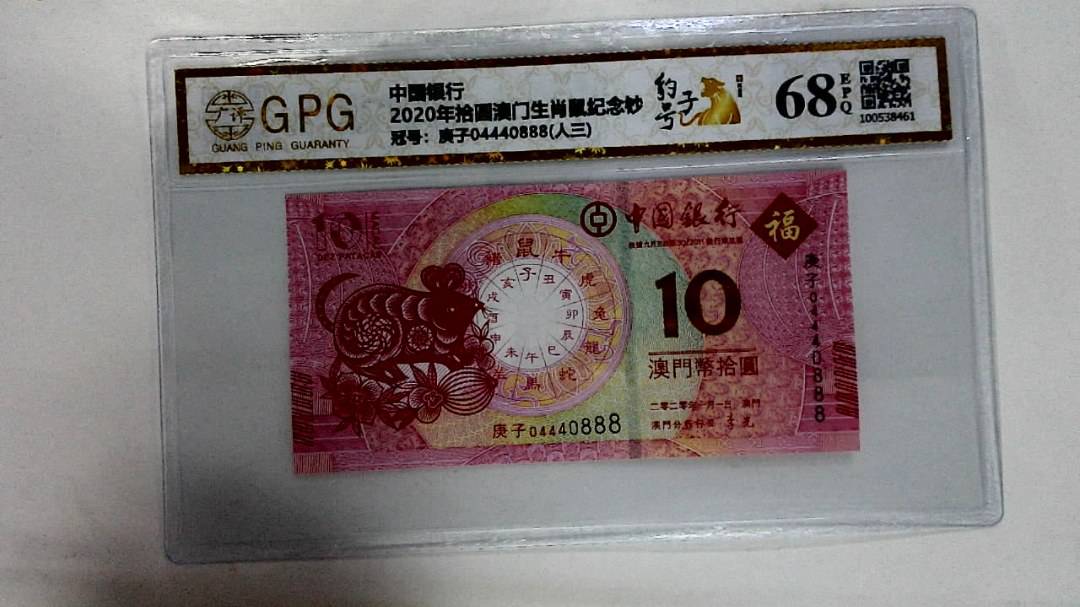 2020年拾圆澳门生肖鼠纪念钞