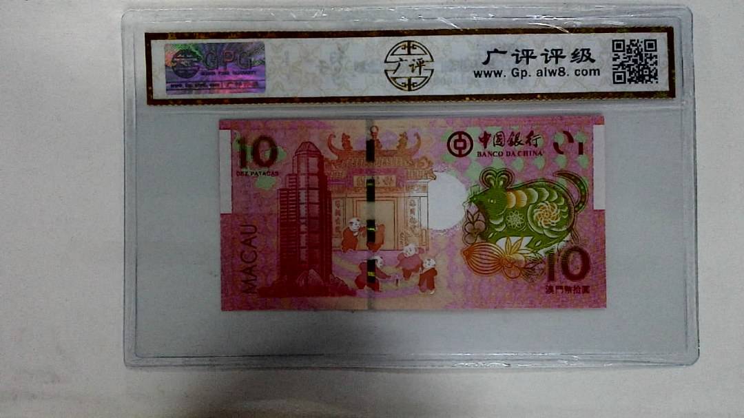 2020年拾圆澳门生肖鼠纪念钞