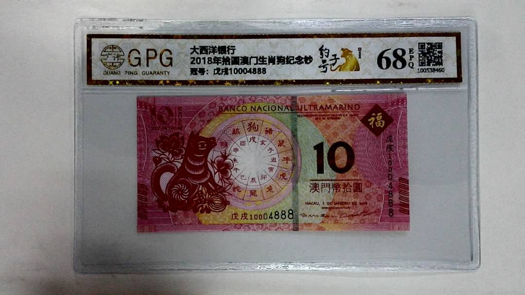 2018年拾圆澳门生肖狗纪念钞
