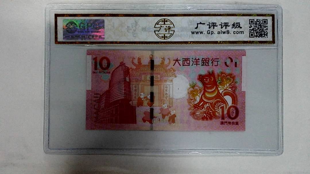 2018年拾圆澳门生肖狗纪念钞