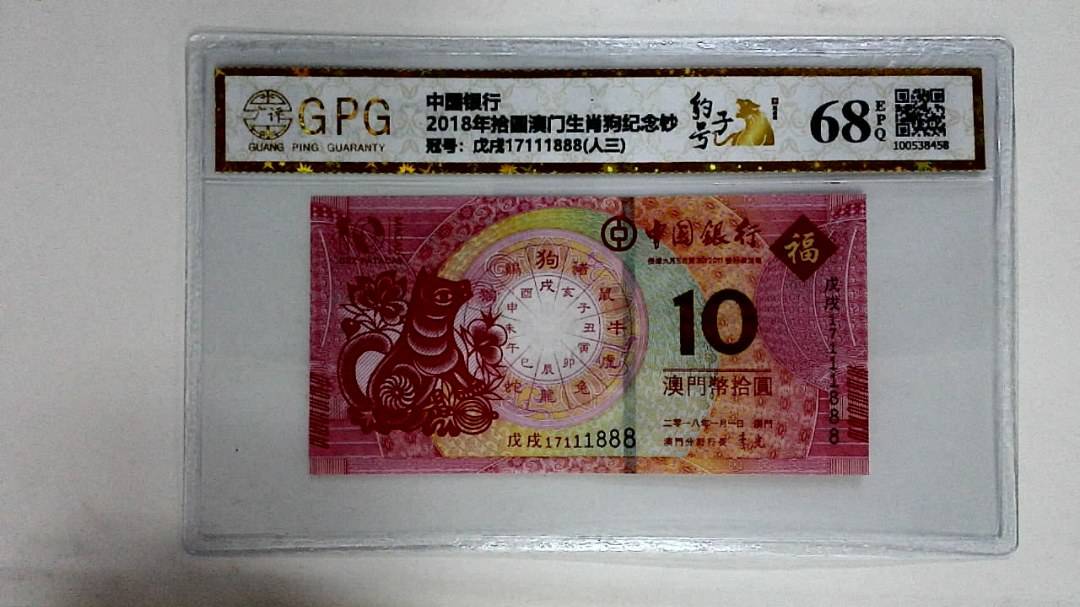 2018年拾圆澳门生肖狗纪念钞