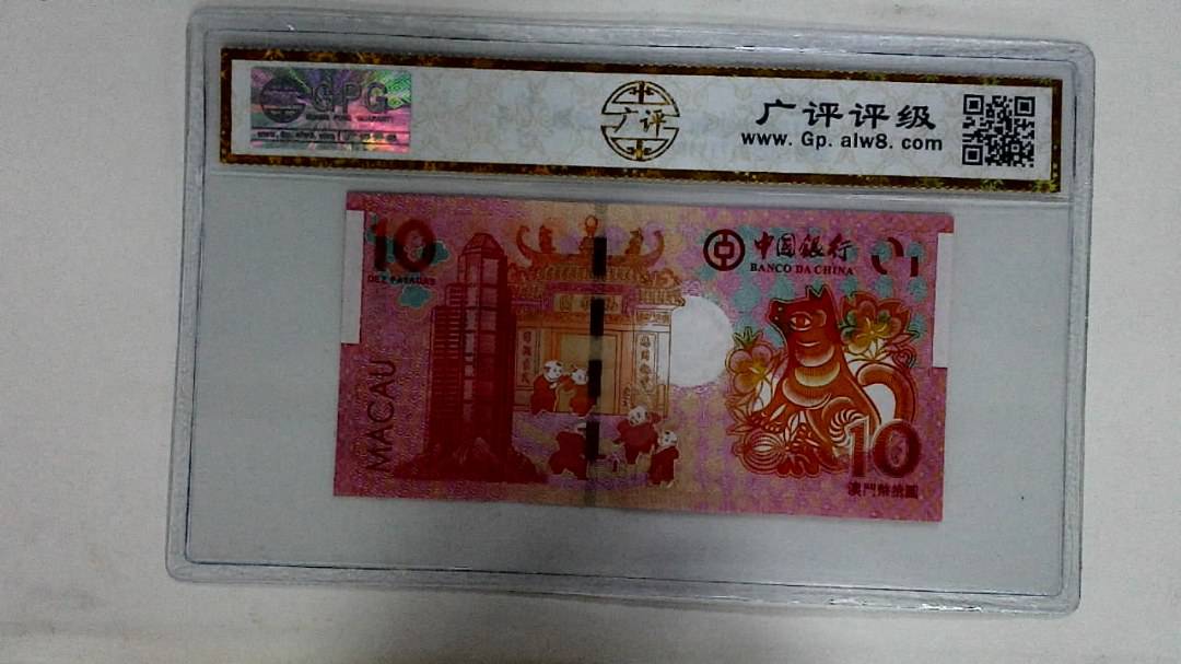 2018年拾圆澳门生肖狗纪念钞