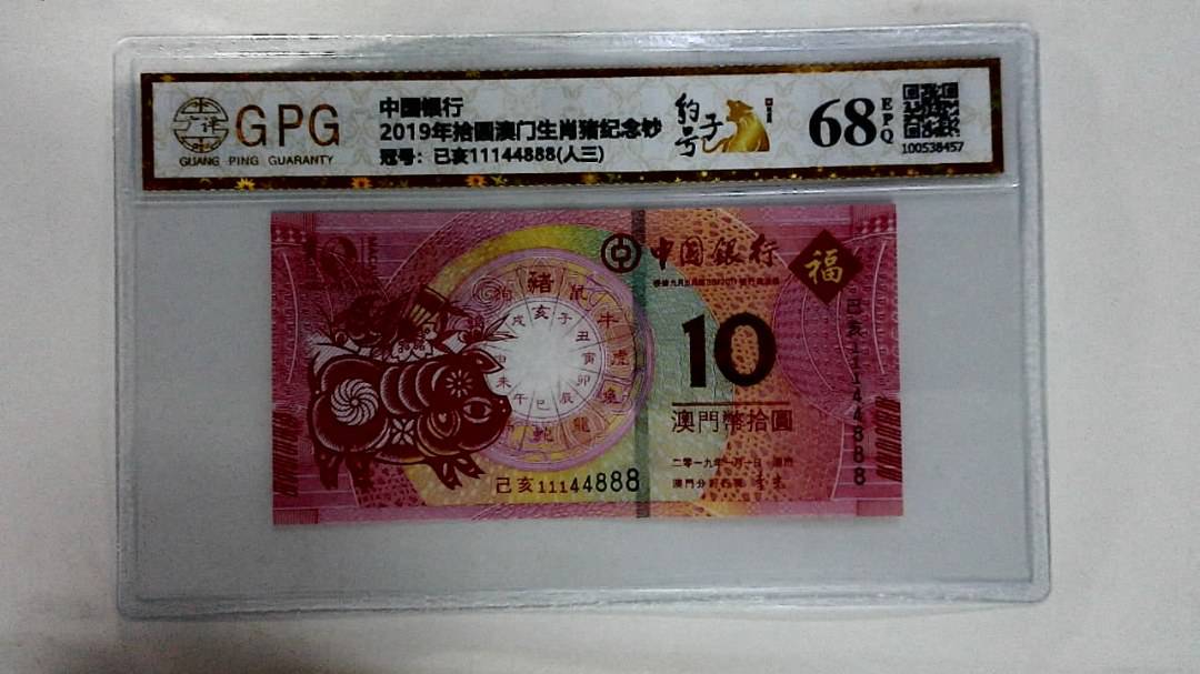 2019年拾圆澳门生肖猪纪念钞
