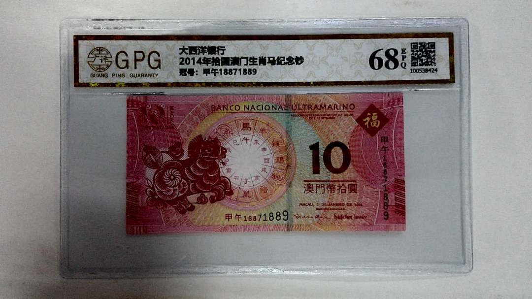 2014年拾圆澳门生肖马纪念钞