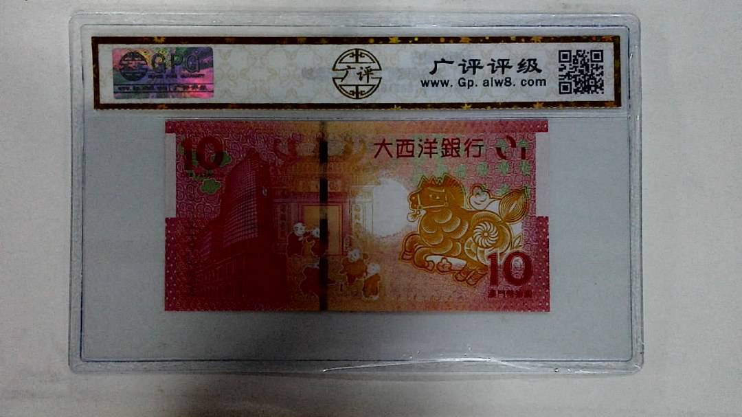 2014年拾圆澳门生肖马纪念钞