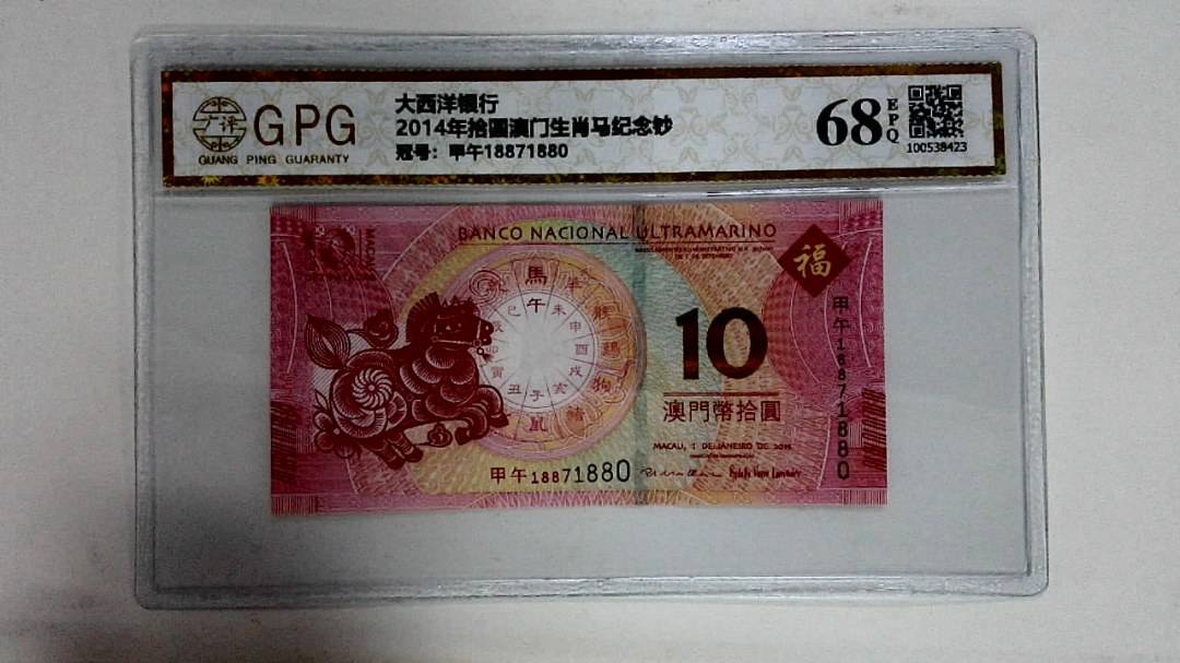 2014年拾圆澳门生肖马纪念钞